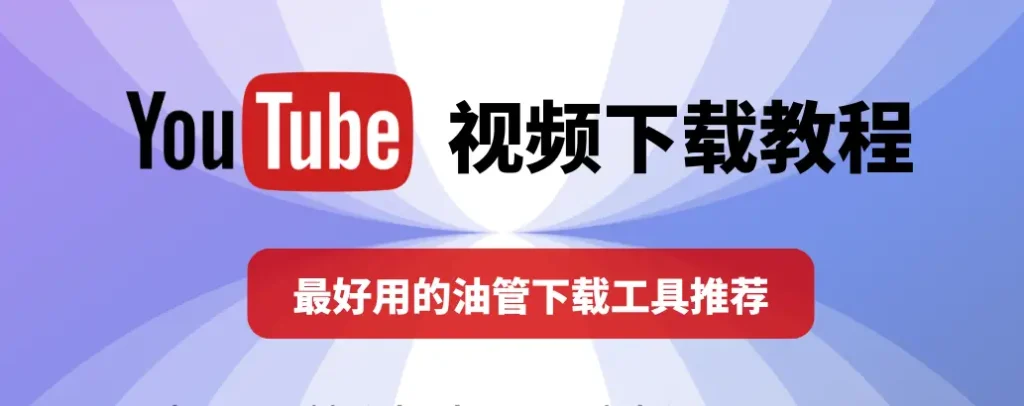 YouTube视频下载教程