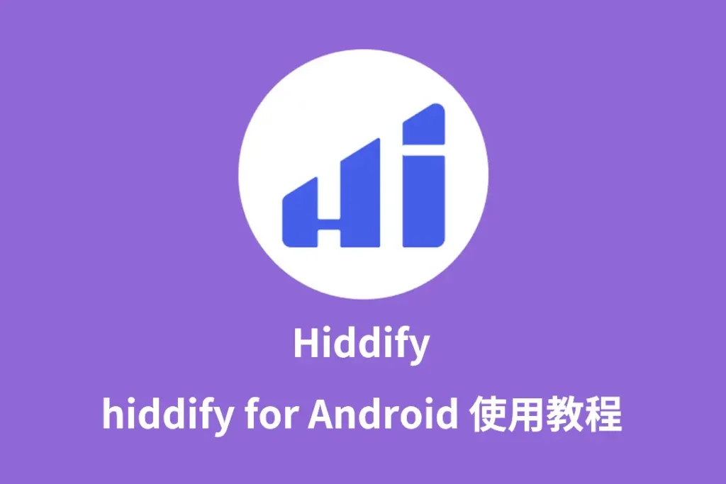 Hiddify for Android科学上网工具配置教程 21 Hiddify for Android科学上网工具配置教程