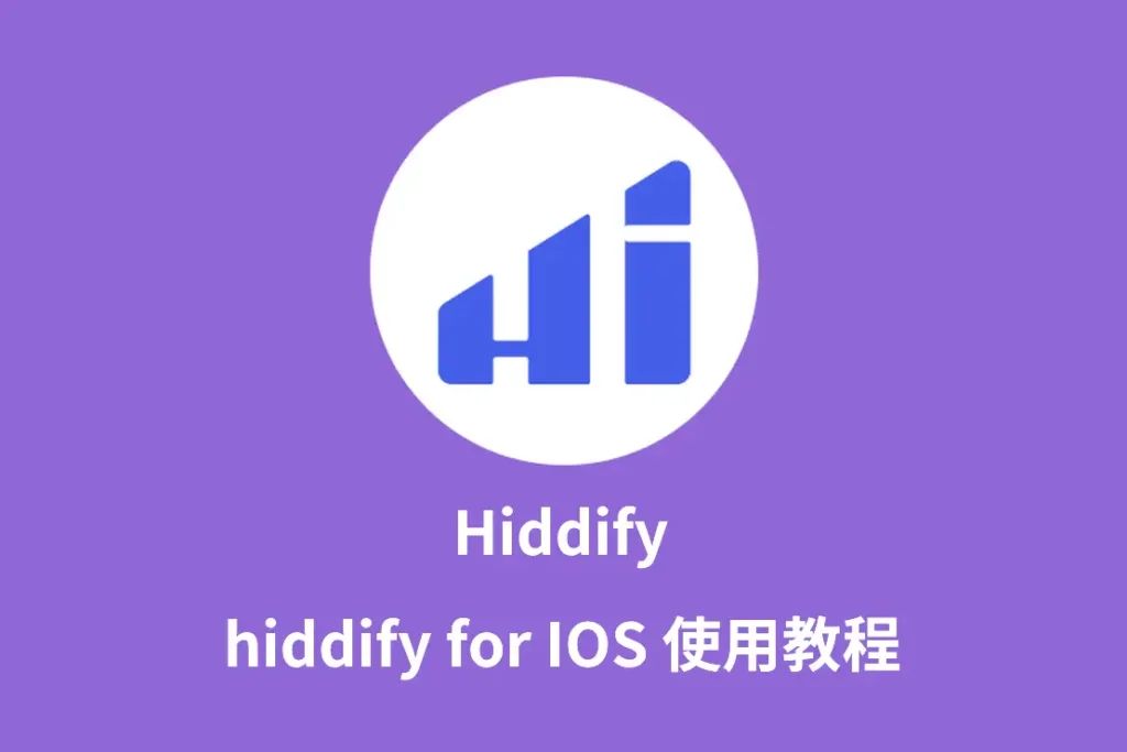 苹果手机怎么用hiddify科学上网？保姆级教程来了！