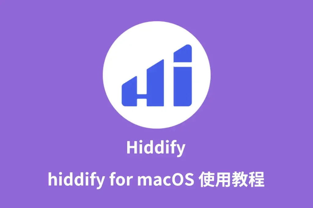 Hiddify for MacOS 科学上网工具使用机场加速器魔法上网教程 22 Hiddify for MacOS 科学上网工具使用机场加速器魔法上网教程