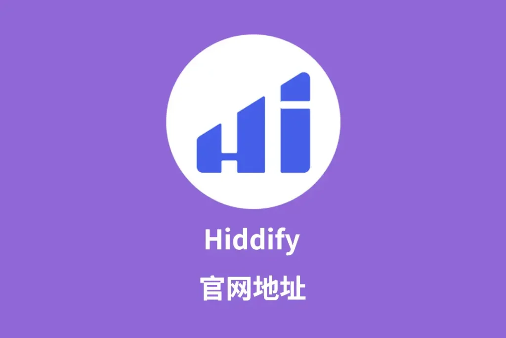 hiddify官网地址