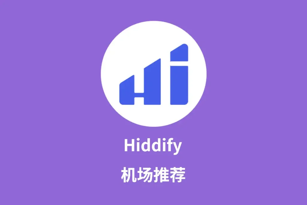 hiddify机场推荐