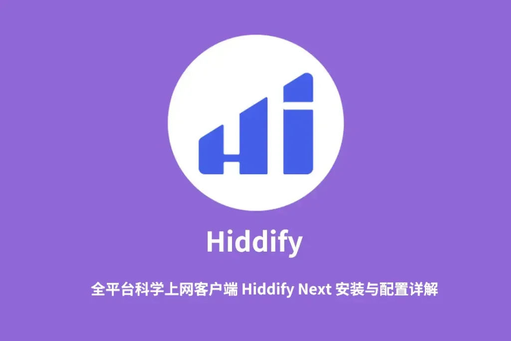 全平台科学上网客户端 Hiddify Next 安装与配置详解
