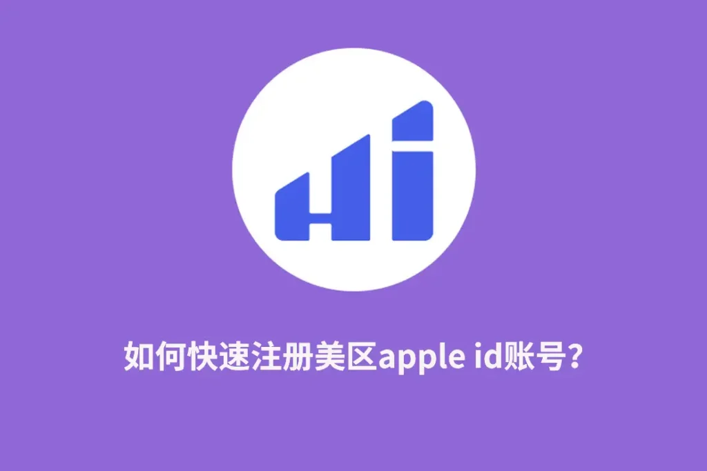 注册apple id账号